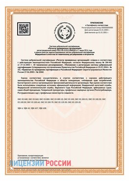 Приложение СТО 03.080.02033720.1-2020 (Образец) Новый Уренгой Сертификат СТО 03.080.02033720.1-2020
